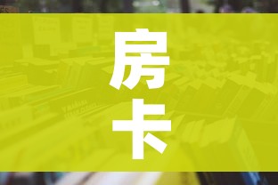 房卡必备教程“微信在哪开炸 金花房间”房卡使用教程 房卡必备教程“微信在哪开炸 金花房间”房卡使用教程