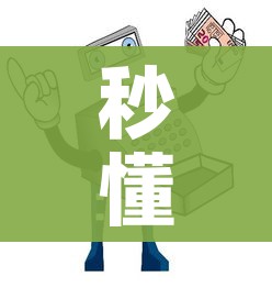 秒懂百科“微信金花从哪里买房卡”房卡使用教程
