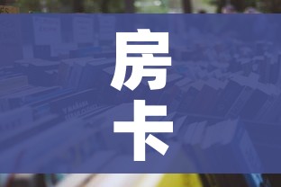 房卡必备教程“微信玩金花房卡是怎么”详细房卡怎么购买教程 房卡必备教程“微信玩金花房卡是怎么”详细房卡怎么购买教程