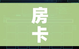 房卡全攻略“微信群炸 金花如何创建房间”房卡链接获取