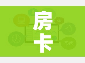 房卡必备教程“微信金花链接房卡平台”链接房卡在哪里获取