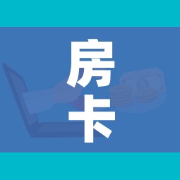 房卡全攻略“微信牛牛房卡招代理”房卡怎么购买 房卡全攻略“微信牛牛房卡招代理”房卡怎么购买