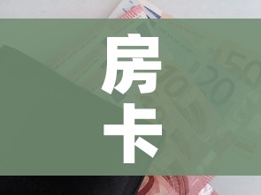 房卡必备教程“随意玩房卡如何购买”房卡使用教程