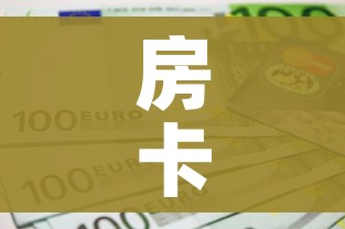 房卡全攻略“6人炸 金花房间卡怎么玩链接”购买房卡介绍 房卡全攻略“6人炸 金花房间卡怎么玩链接”购买房卡介绍