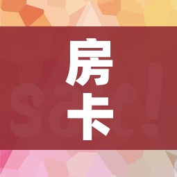 房卡全攻略“微信金花房卡怎么开”房卡链接获取