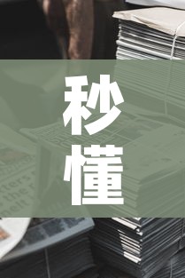 秒懂百科“微信牛牛房卡金花房卡新道游房卡”房卡使用教程
