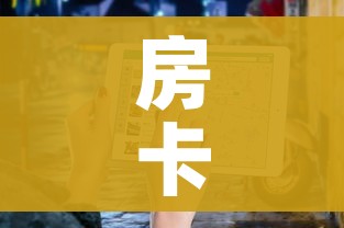 房卡必备教程“微信金花房卡”房卡使用教程