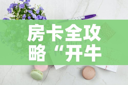 房卡全攻略“开牛牛群怎么买房卡”房卡获取方式