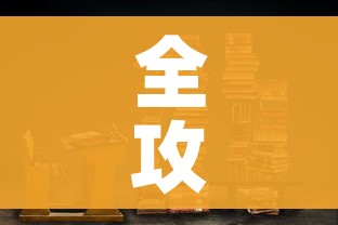 全攻略普及“战神大厅房卡”链接房卡在哪里获取