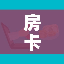 房卡必备教程“微信牛牛房卡购买”房卡怎么购买 房卡必备教程“微信牛牛房卡购买”房卡怎么购买