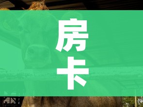 房卡必备教程“微信牛牛群斗牛群”房卡获取方式 房卡必备教程“微信牛牛群斗牛群”房卡获取方式