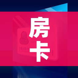 房卡全攻略“微信金花在哪买房间卡”房卡怎么购买 房卡全攻略“微信金花在哪买房间卡”房卡怎么购买