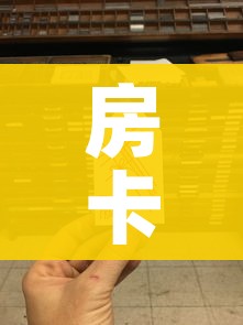 房卡必备教程“链接9人金花房间卡”房卡链接获取
