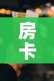 房卡必备教程“链接9人金花房间卡”房卡链接获取