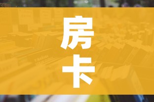 房卡必备教程“微信开炸 金花群房卡上哪里充”房卡怎么购买