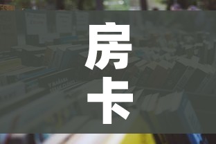 房卡全攻略“微信链接炸金花房卡充值购买”详细房卡怎么购买教程