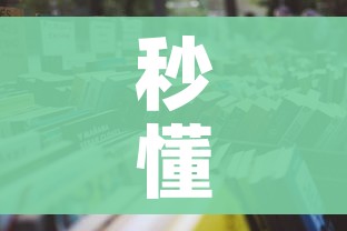 秒懂百科“微信在哪里开炸 金花房间”详细房卡使用教程