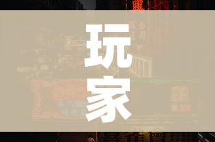玩家攻略“怎么开炸 金花创建房间”详细房卡教程