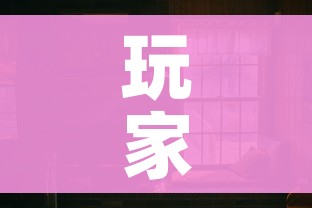 玩家攻略“怎么开炸 金花创建房间”详细房卡教程