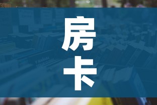 房卡全攻略“牛牛房卡怎么搞”详细房卡使用教程