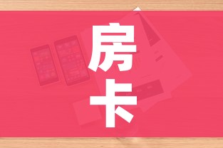 房卡全攻略“微信金花链接房卡”详细房卡怎么购买教程 房卡全攻略“微信金花链接房卡”详细房卡怎么购买教程