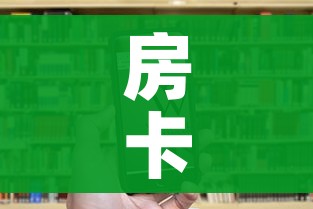 房卡全攻略“微信群炸 金花链接房卡”房卡链接获取 房卡全攻略“微信群炸 金花链接房卡”房卡链接获取