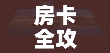 房卡全攻略“微信房卡斗牛牛有挂吗”房卡获取方式 房卡全攻略“微信房卡斗牛牛有挂吗”房卡获取方式