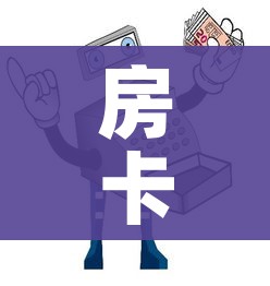 房卡必备教程“牛牛房卡链接购买”详细房卡使用教程 房卡必备教程“牛牛房卡链接购买”详细房卡使用教程