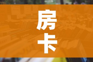 房卡全攻略“微信金花链接房卡平台”详细房卡怎么购买教程 房卡全攻略“微信金花链接房卡平台”详细房卡怎么购买教程