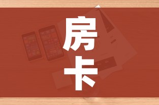 房卡必备教程“微信炸 金花房卡在哪里买”详细房卡怎么购买教程