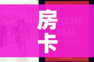 房卡必备教程“在哪里买炸 金花房卡便宜点”详细房卡怎么购买教程 房卡必备教程“在哪里买炸 金花房卡便宜点”详细房卡怎么购买教程