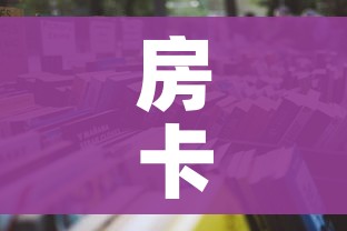 房卡必备教程“微信在哪里开炸 金花房间”详细房卡怎么购买教程 房卡必备教程“微信在哪里开炸 金花房间”详细房卡怎么购买教程