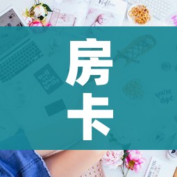房卡全攻略“金花房间卡哪里买”房卡获取方式 房卡全攻略“金花房间卡哪里买”房卡获取方式