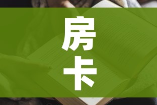 房卡全攻略“金花房间卡哪里买”房卡获取方式 房卡全攻略“金花房间卡哪里买”房卡获取方式