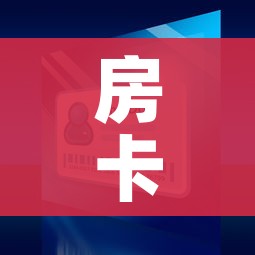 房卡全攻略“微信玩金花房间卡”链接房卡在哪里获取 房卡全攻略“微信玩金花房间卡”链接房卡在哪里获取