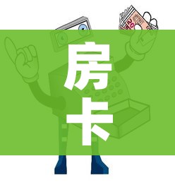 房卡必备教程“微信玩炸 金花怎么买房卡”房卡怎么购买 房卡必备教程“微信玩炸 金花怎么买房卡”房卡怎么购买