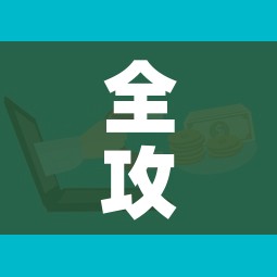 全攻略普及“微信群炸 金花房卡链接”房卡链接获取