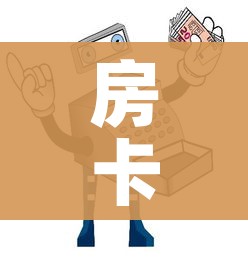房卡必备教程“微信开金花群怎么买房卡”房卡链接获取