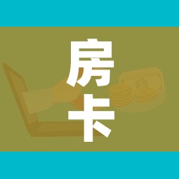 房卡全攻略“微信群牛牛房卡多少钱”房卡获取方式