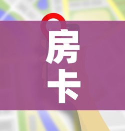 房卡全攻略“微信金花群房卡哪里买”房卡使用教程