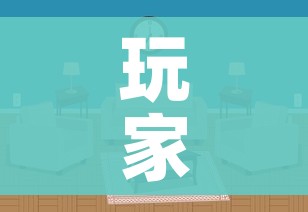 玩家攻略“微信炸 金花如何自建房间”详细房卡教程