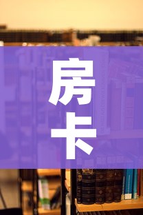 房卡必备教程“炸 金花房卡在哪里购买”详细房卡教程