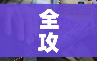 全攻略普及“微信炸 金花购买房卡”房卡链接获取 全攻略普及“微信炸 金花购买房卡”房卡链接获取