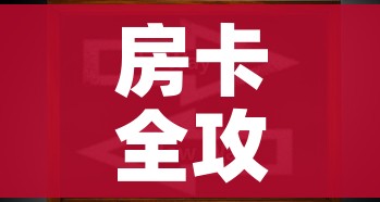 房卡全攻略“微信上玩炸 金花房卡在哪里搞”房卡获取方式 房卡全攻略“微信上玩炸 金花房卡在哪里搞”房卡获取方式