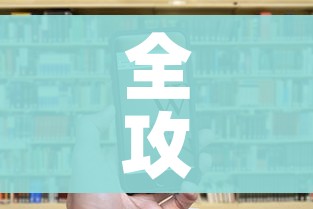 全攻略普及“微信炸 金花链接房卡”房卡链接获取