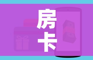 房卡全攻略“斗牛房卡链接哪里买”房卡详细充值