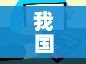 一分钟了解“微信炸 金花在哪里充值卡”详细房卡教程 一分钟了解“微信炸 金花在哪里充值卡”详细房卡教程