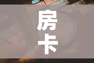 房卡全攻略“微信炸 金花链接房卡购买”房卡详细充值