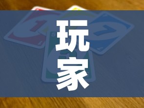 玩家攻略“炸 金花怎么买房卡”详细房卡使用教程