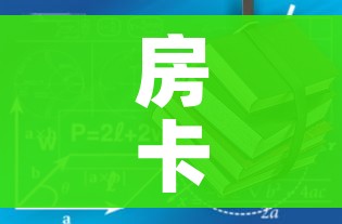 房卡必备教程“哪里有卖微信炸 金花房卡”房卡获取方式 房卡必备教程“哪里有卖微信炸 金花房卡”房卡获取方式